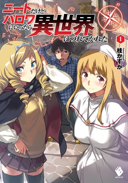Обкладинка: ранобе «NEET dakedo Hello Work ni Ittara Isekai ni Tsuretekareta»