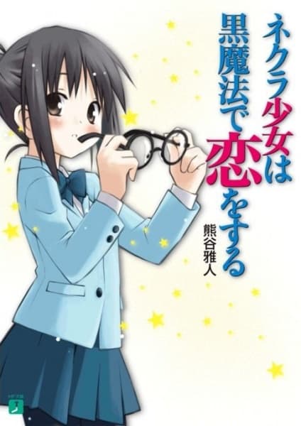 Обкладинка: ранобе «Nekura Shoujo wa Kuro Mahou de Koi wo Suru»