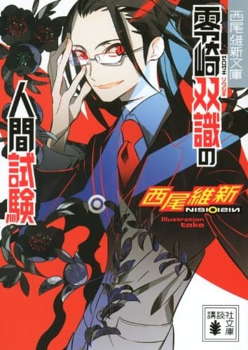 Обкладинка: ранобе «Ningen Series»
