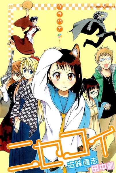 Обкладинка: ранобе «Nisekoi: Urabana»