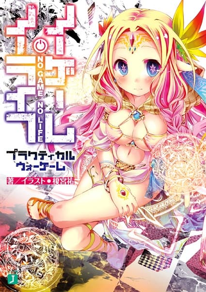Обкладинка: ранобе «No Game No Life Practical War Game»