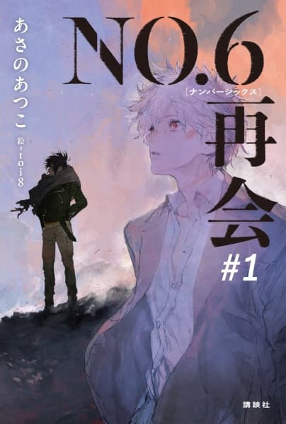 Обкладинка: новела «No.6: Saikai»
