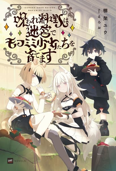 Обкладинка: ранобе «The Accursed Chef and His Pair of Furry Foodies»
