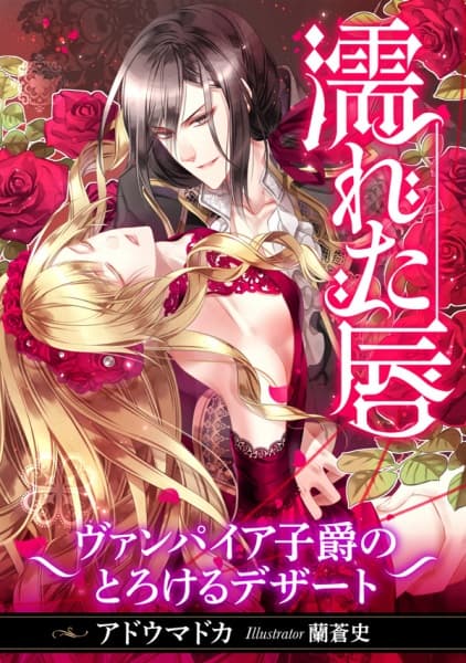 Обкладинка: ранобе «Nureta Kuchibiru: Vampire Shishaku no Torokeru Dessert»