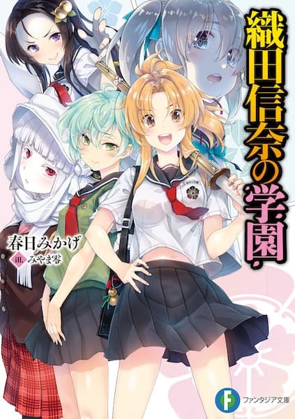 Обкладинка: ранобе «Oda Nobuna no Gakuen»