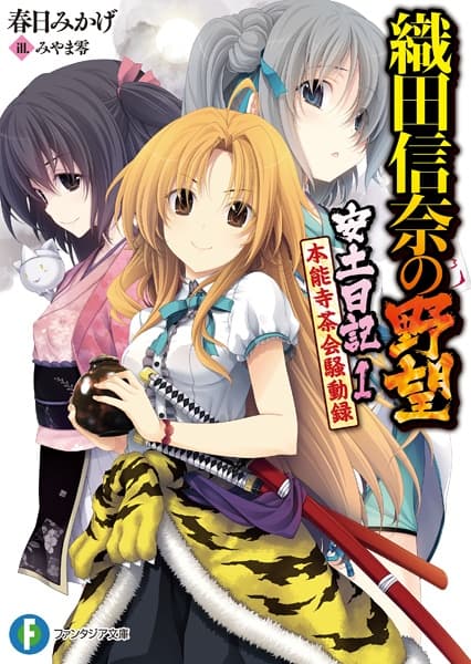 Обкладинка: ранобе «Oda Nobuna no Yabou: Azuchi Nikki»