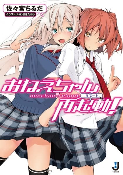 Обкладинка: ранобе «Oneechan Reboot!»