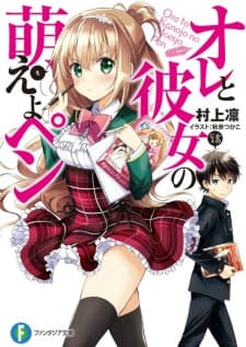 Обкладинка: ранобе «Ore to Kanojo no Moeyo Pen»