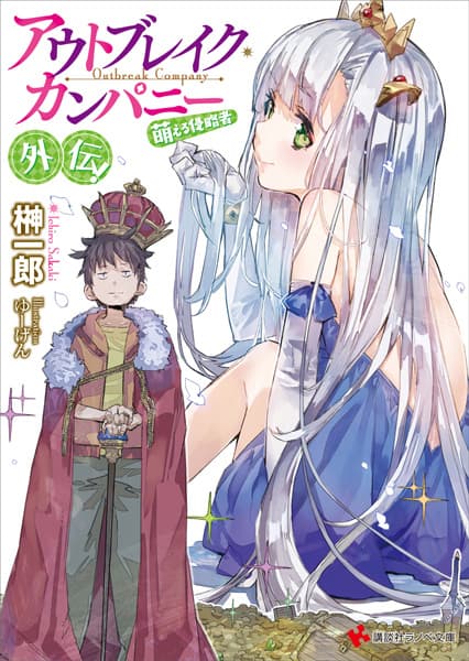 Обкладинка: ранобе «Outbreak Company: The Power of Moe Gaiden»
