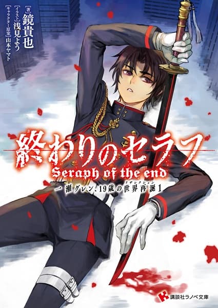 Обкладинка: ранобе «Seraph of the End: Guren Ichinose, Resurrection at Nineteen»