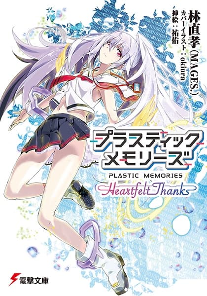 Обкладинка: ранобе «Plastic Memories: Heartfelt Thanks»