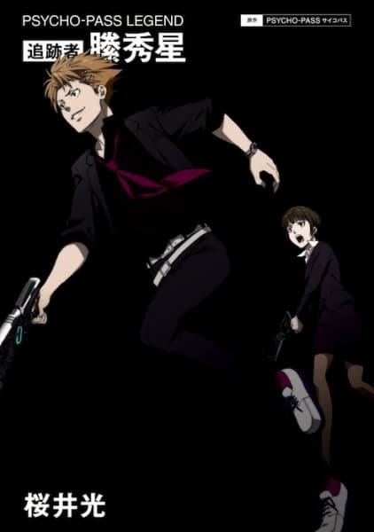 Обкладинка: ранобе «Psycho-Pass Legend: Tsuisekisha Kagari Shuusei»