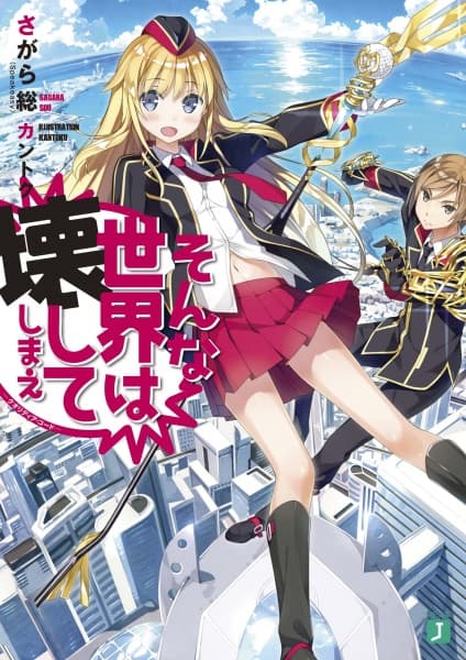 Обкладинка: ранобе «Qualidea Code: Sonna Sekai wa Kowashiteshimae»