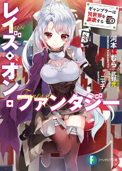 Обкладинка: ранобе «Raise On Fantasy: Gambler wa Isekai wo Ouka suru»
