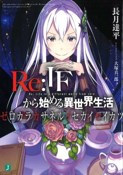 Обкладинка: ранобе «Re:IF kara Hajimeru Isekai Seikatsu: Zero kara Kasaneru Isekai Seikatsu»