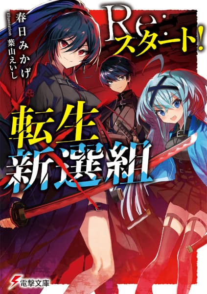 Обкладинка: ранобе «Re:Start! Tensei Shinsengumi»