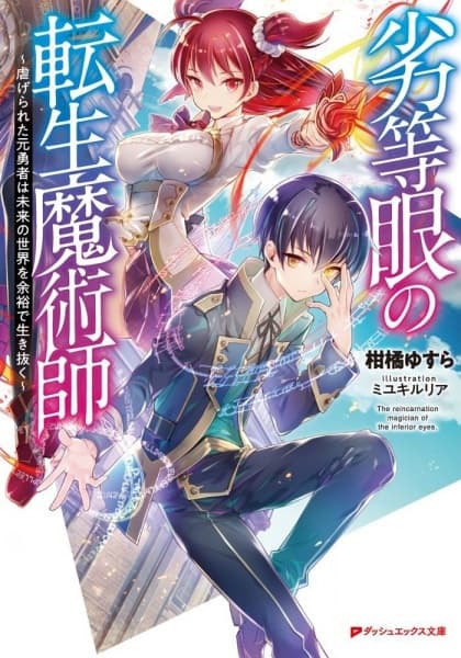 Обкладинка: ранобе «Reincarnated Mage with Inferior Eyes: Breezing through the Future as an Oppressed Ex-Hero»