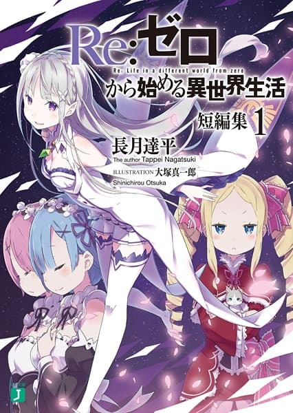 Обкладинка: ранобе «Re:ZERO -Starting Life in Another World- Short Story Collection»