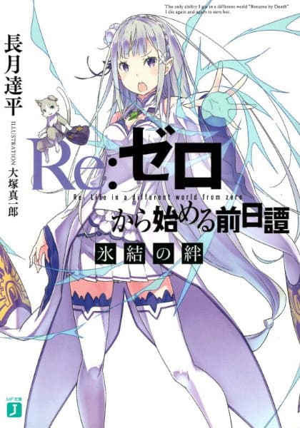 Обкладинка: ранобе «Re:Zero kara Hajimeru Zenjitsutan»