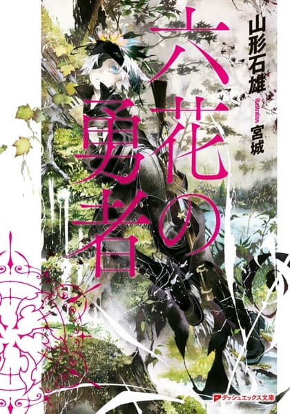 Обкладинка: ранобе «Rokka: Braves of the Six Flowers»