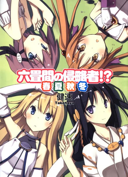 Обкладинка: ранобе «Rokujouma no Shinryakusha!? Shunkashuutou»