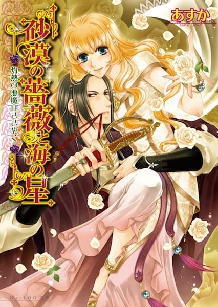 Обкладинка: ранобе «Sabaku no Bara to Umi no Hoshi»