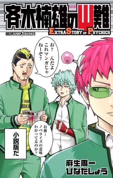 Обкладинка: ранобе «Saiki Kusuo no Ψ-nan: Extra Story of Psychics»