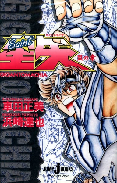 Обкладинка: ранобе «Saint Seiya: Gigantomachia»