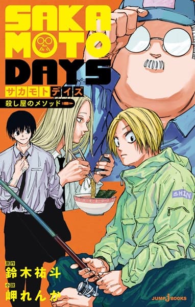 Обкладинка: ранобе «Sakamoto Days: Assassin's Method»