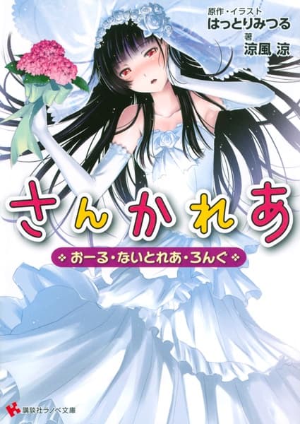 Обкладинка: ранобе «Sankarea: All Night Rea Long»