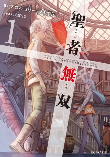 Обкладинка: ранобе «The Great Cleric: White-Collar Survival in Another World»