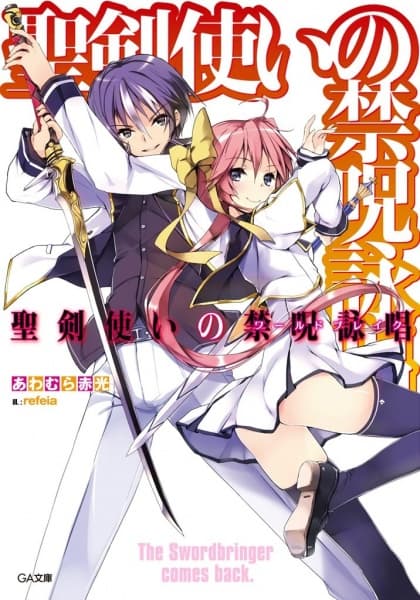 Обкладинка: ранобе «Seiken Tsukai no World Break»