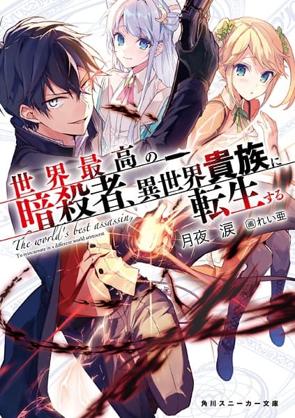 Обкладинка: ранобе «The World's Finest Assassin Gets Reincarnated in Another World as an Aristocrat»