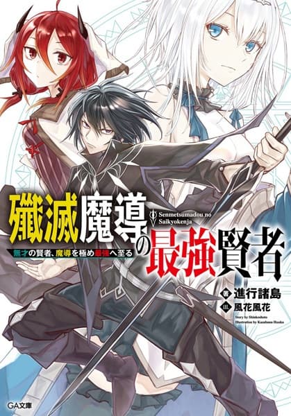 Обкладинка: ранобе «Senmetsu Madou no Saikyou Kenja: Musai no Kenja, Madou wo Kiwame Saikyou e Itaru»