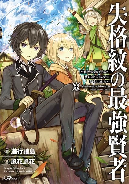 Обкладинка: ранобе «Shikkakumon no Saikyou Kenja: Sekai Saikyou no Kenja ga Sarani Tsuyokunaru Tame ni Tensei Shimashita»