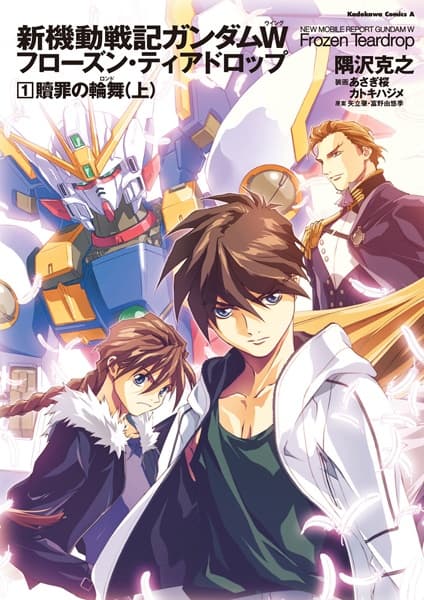 Обкладинка: ранобе «New Mobile Report Gundam Wing: Frozen Teardrop»