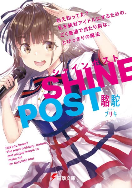 Обкладинка: ранобе «Shine Post: Nee Shitteta? Watashi wo Zettai Idol ni Suru Tame no, Goku Futsuu de Atarimae na, Tobikkiri no Mahou»