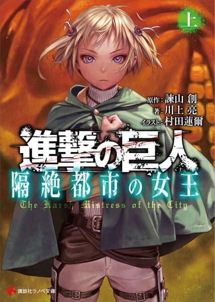 Обкладинка: ранобе «Attack on Titan: The Harsh Mistress of the City»