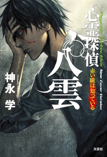 Обкладинка: новела «Shinrei Tantei Yakumo»
