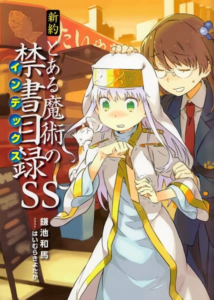 Обкладинка: ранобе «Shinyaku Toaru Majutsu no Index SS»