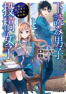 Обкладинка: ранобе «Shitayomi Danshi to Toukou Joshi»