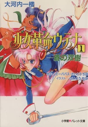 Обкладинка: ранобе «Shoujo Kakumei Utena»