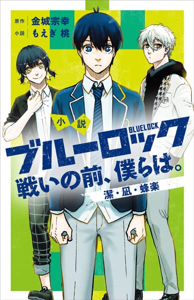 Обкладинка: ранобе «Shousetsu Blue Lock: Tatakai no Mae, Bokura wa.»