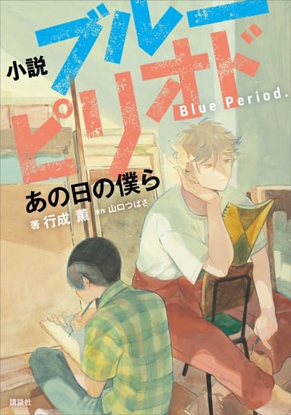 Обкладинка: ранобе «Shousetsu Blue Period: Ano Hi no Bokura»