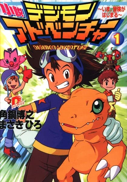 Обкладинка: ранобе «Shousetsu Digimon Adventure»