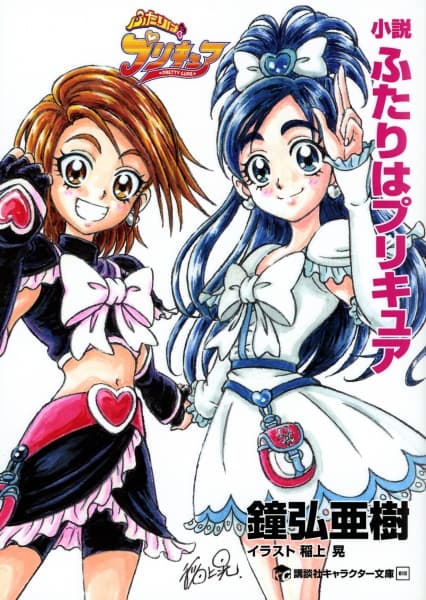 Обкладинка: новела «Shousetsu Futari wa Precure»