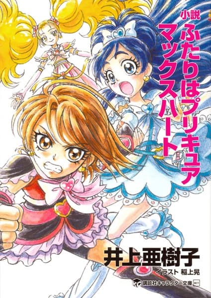 Обкладинка: новела «Shousetsu Futari wa Precure: Max Heart»