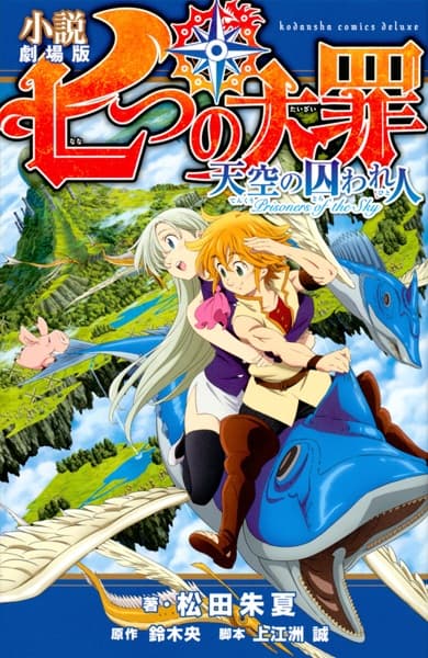 Обкладинка: ранобе «Shousetsu Gekjouban Nanatsu no Taizai: Tenkuu no Torawarebito»