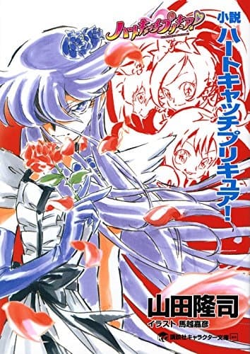 Обкладинка: новела «Shousetsu Heartcatch Precure!»