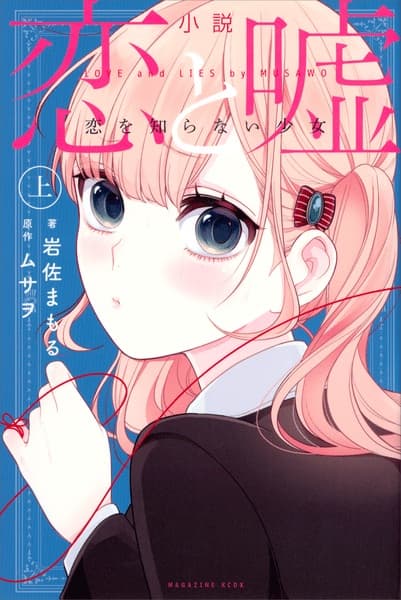 Обкладинка: ранобе «Shousetsu Koi to Uso: Koi wo Shiranai Shoujo»